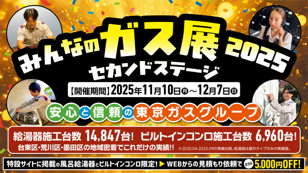 みんなのガス展2025～セカンドステージ～Presented by 東京ガスライフバル台東/荒川/墨田