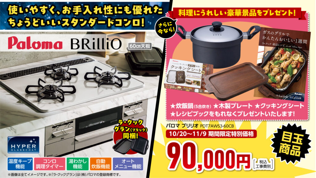 ビルトインコンロ-ブリリオ