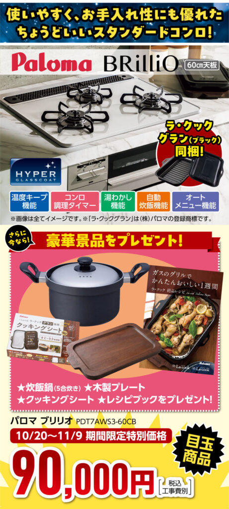 ビルトインコンロ-ブリリオ