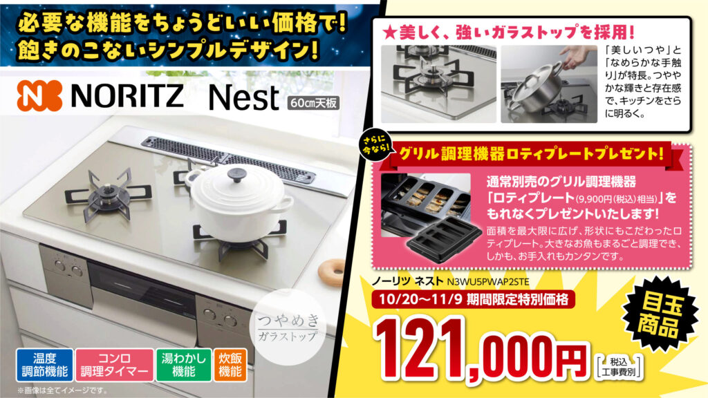 ビルトインコンロ-Nest