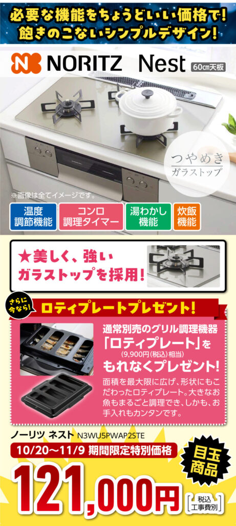 ビルトインコンロ-Nest