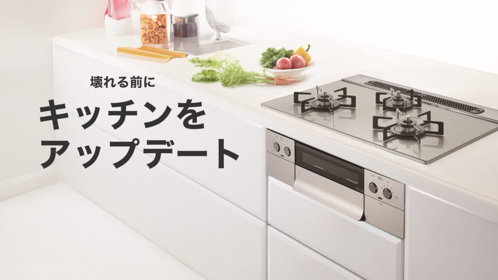 キッチンをアップデート