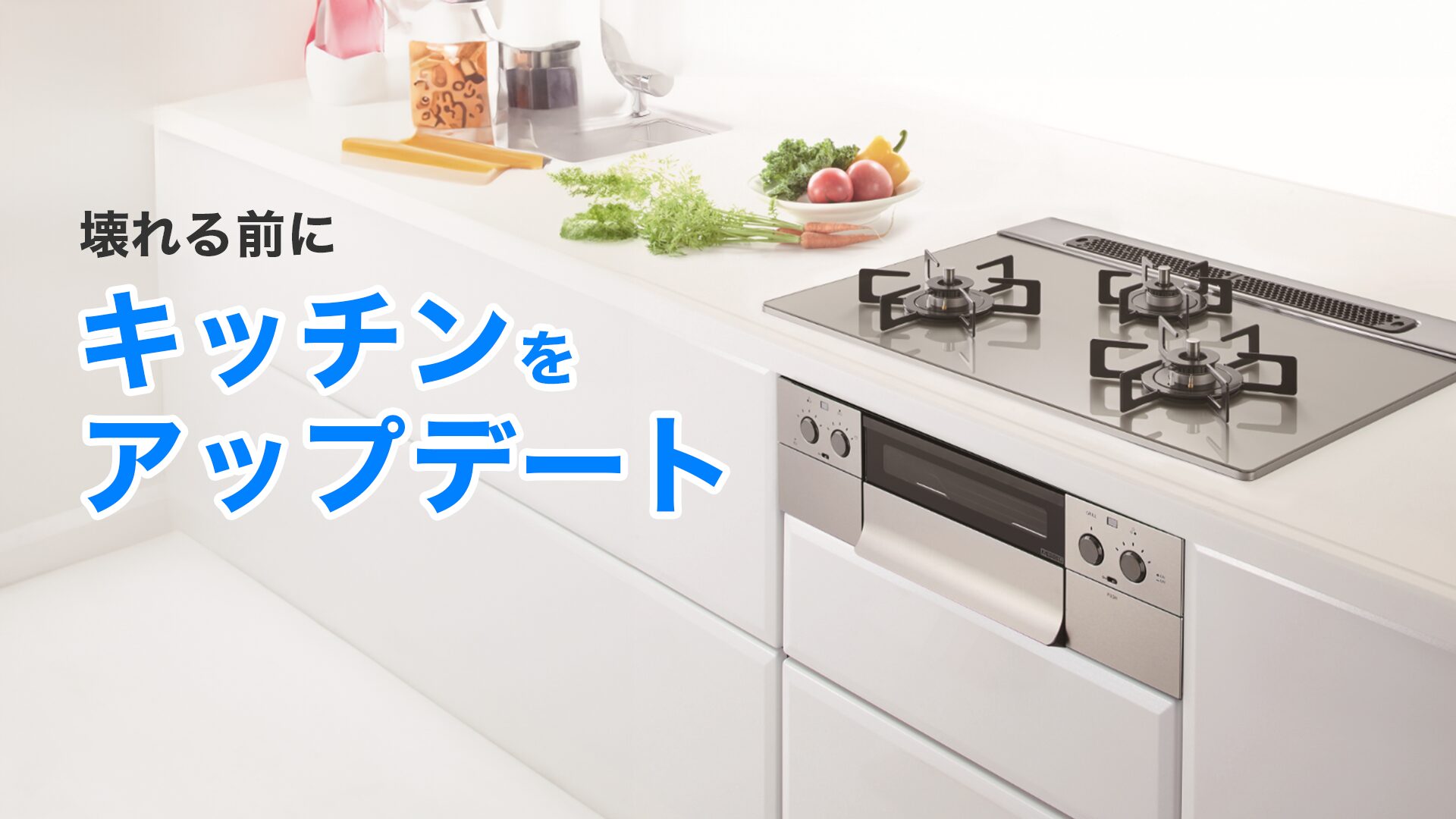 キッチンをアップデート