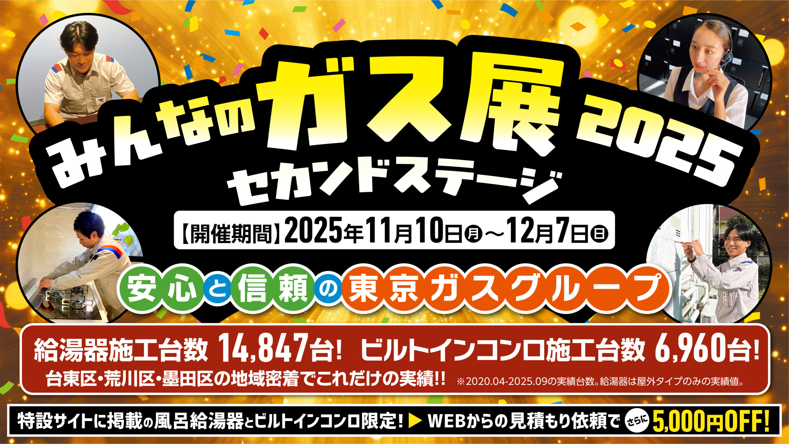 みんなのガス展2025～セカンドステージ～Presented by 東京ガスライフバル台東/荒川/墨田