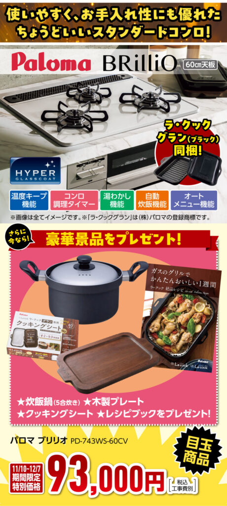 パロマ　ビルトインコンロ　ブリリオ