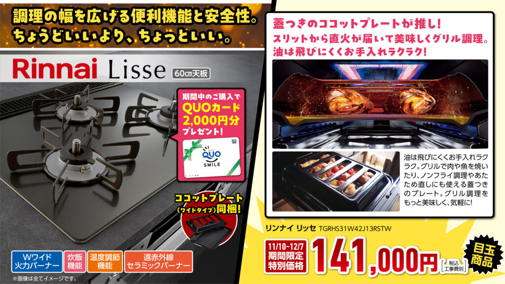 リンナイ　ビルトインコンロ　リッセ