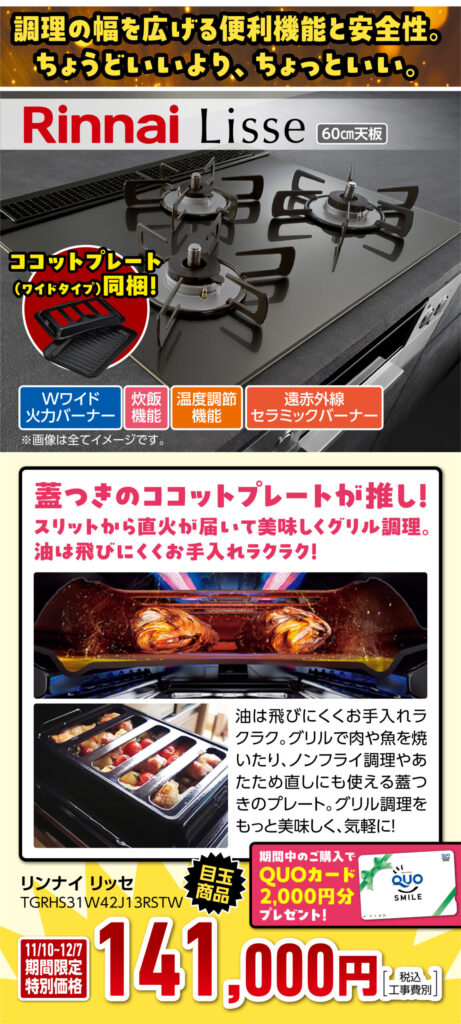 リンナイ　ビルトインコンロ　リッセ
